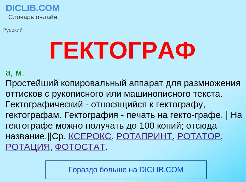 What is ГЕКТОГРАФ - meaning and definition