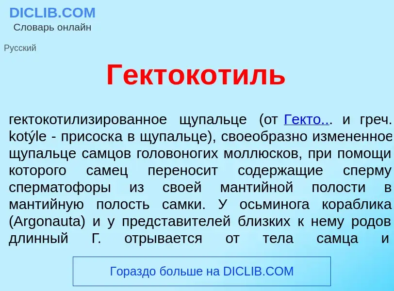 Qu'est-ce que Гектокот<font color="red">и</font>ль - définition