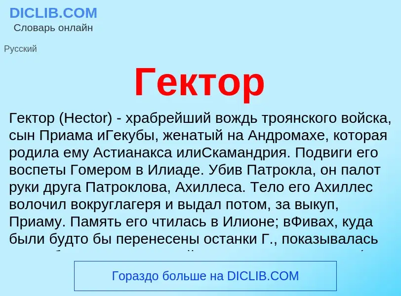 What is Гектор - meaning and definition