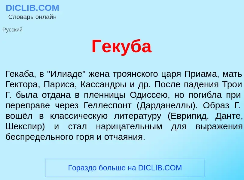 What is Гек<font color="red">у</font>ба - definition