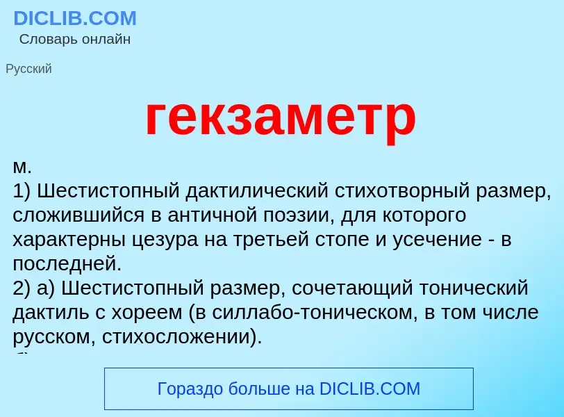 What is гекзаметр - definition