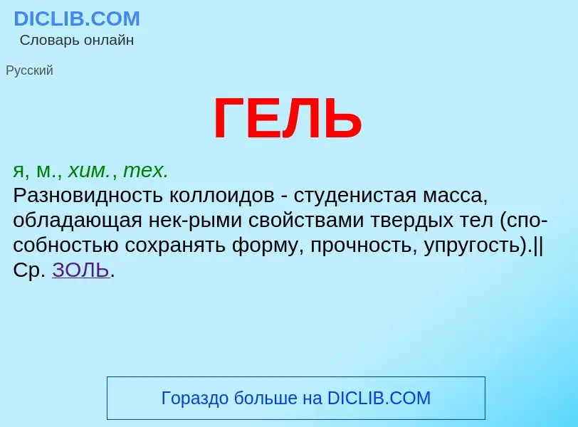 ¿Qué es ГЕЛЬ? - significado y definición