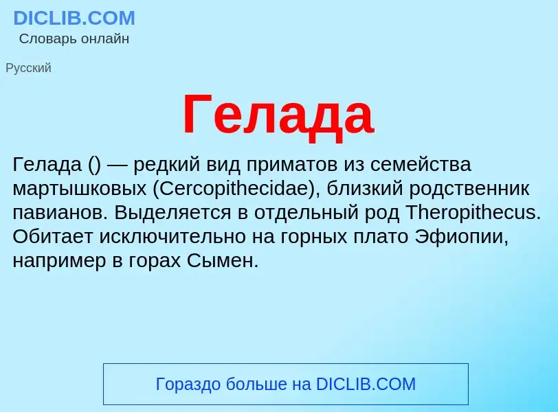 ¿Qué es Гелада? - significado y definición