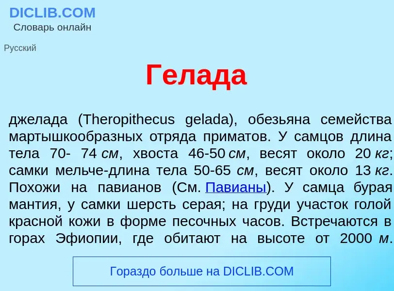 What is Гел<font color="red">а</font>да - meaning and definition