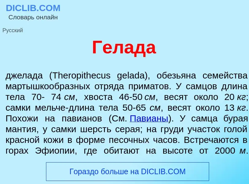 Qu'est-ce que Гел<font color="red">а</font>да - définition