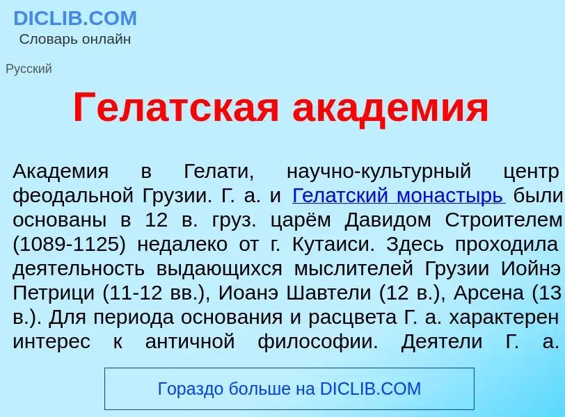 O que é Гел<font color="red">а</font>тская акад<font color="red">е</font>мия - definição, significad