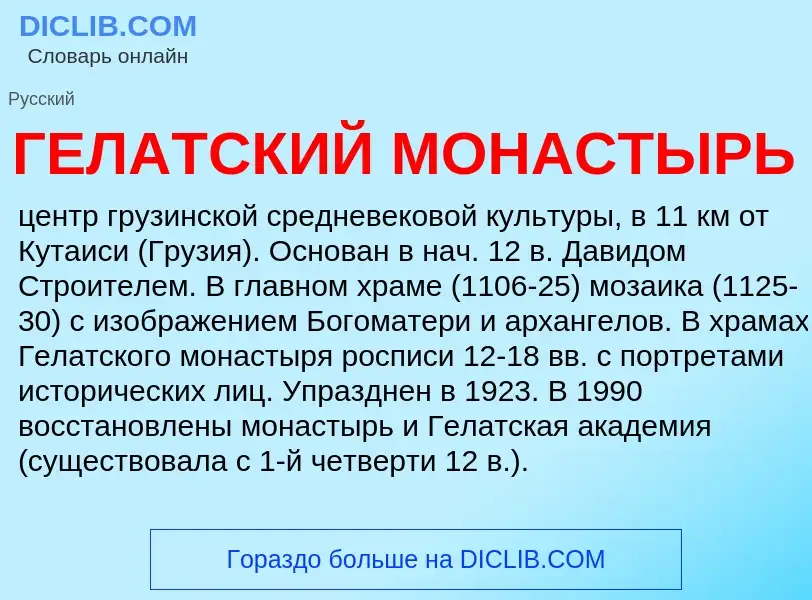 ¿Qué es ГЕЛАТСКИЙ МОНАСТЫРЬ? - significado y definición