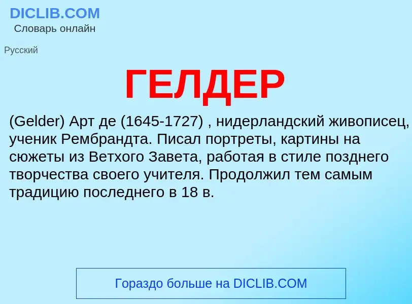 What is ГЕЛДЕР - definition