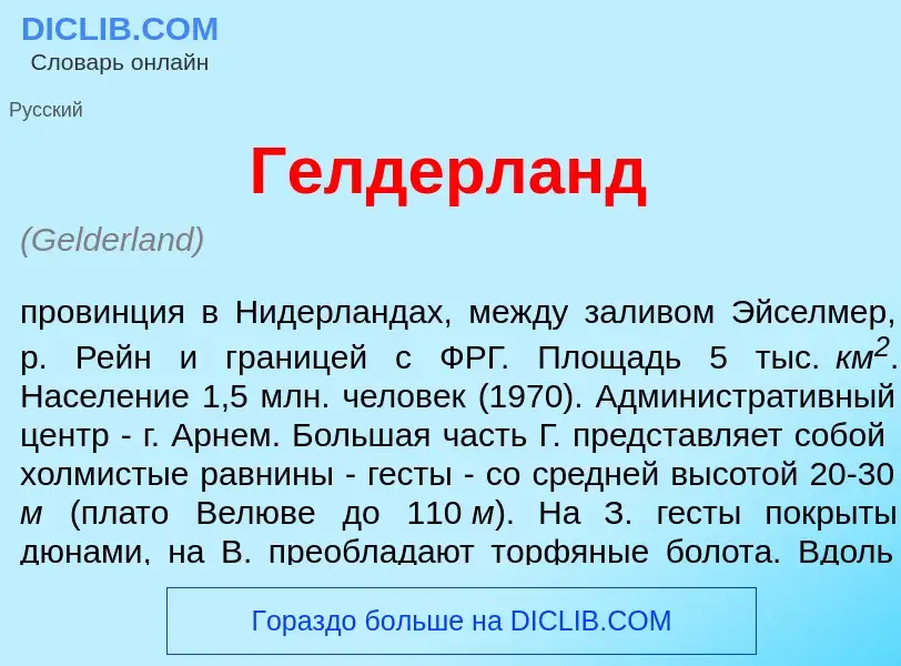 What is Г<font color="red">е</font>лдерланд - meaning and definition