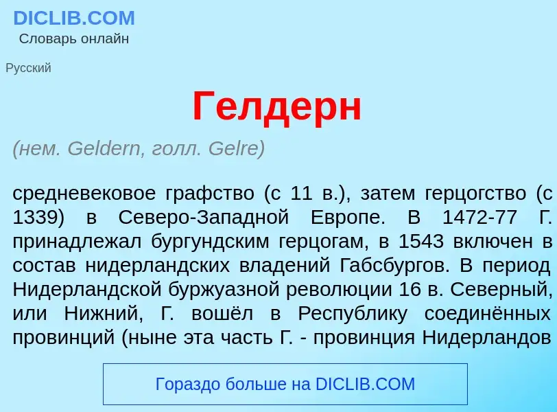 What is Г<font color="red">е</font>лдерн - meaning and definition