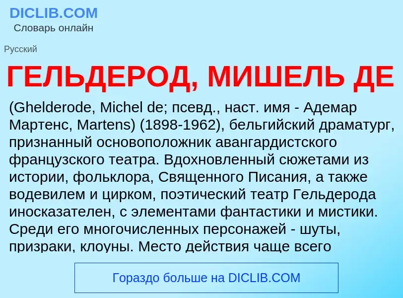 Что такое ГЕЛЬДЕРОД, МИШЕЛЬ ДЕ - определение