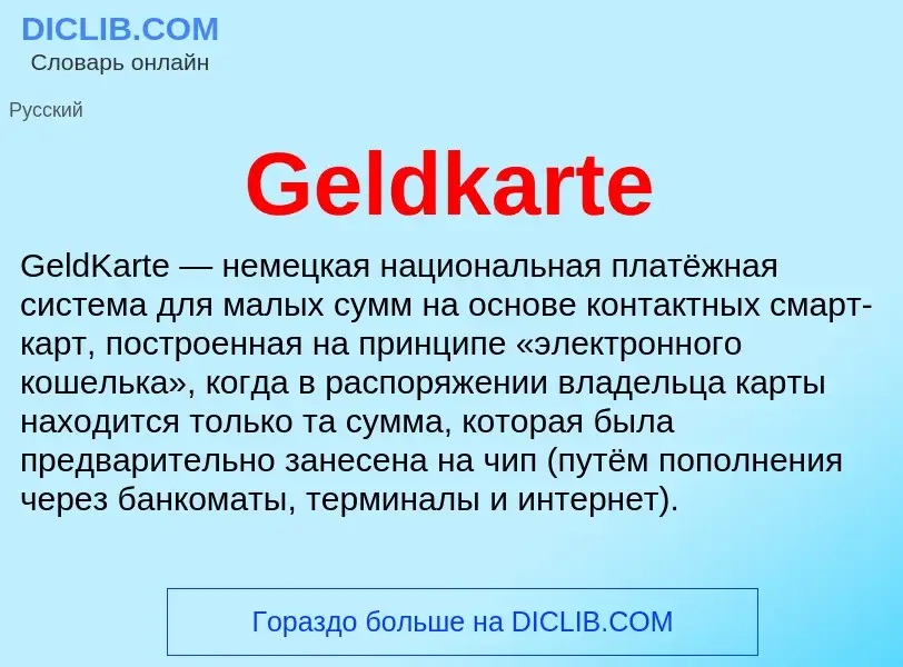 Что такое Geldkarte - определение