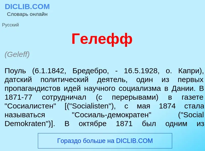 ¿Qué es Гел<font color="red">е</font>фф? - significado y definición