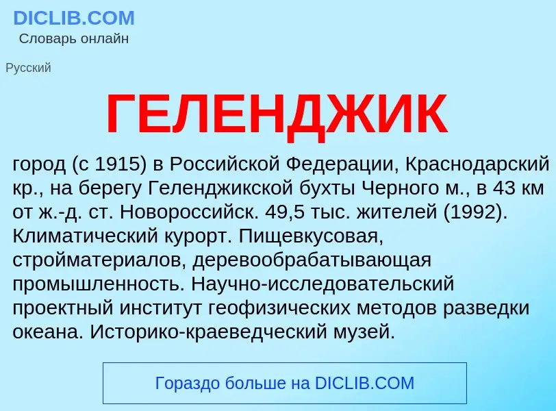 ¿Qué es ГЕЛЕНДЖИК? - significado y definición