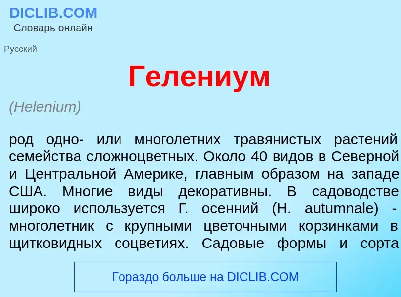 What is Гел<font color="red">е</font>ниум - definition