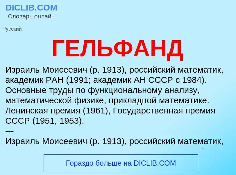 ¿Qué es ГЕЛЬФАНД? - significado y definición