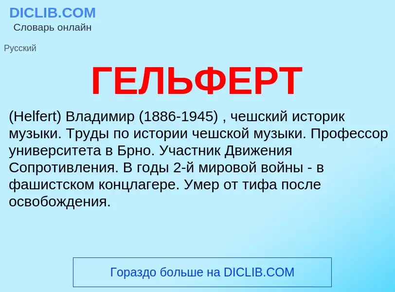 Что такое ГЕЛЬФЕРТ - определение