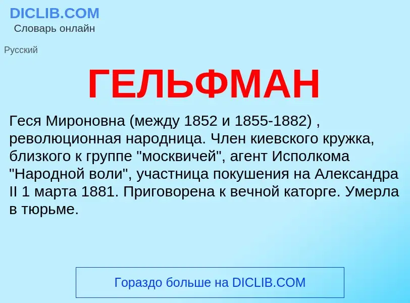 Wat is ГЕЛЬФМАН - definition