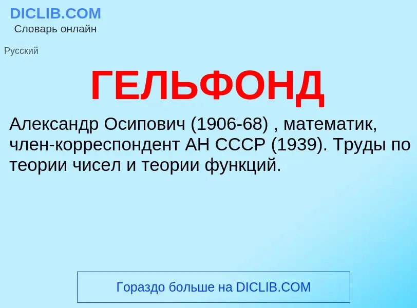 What is ГЕЛЬФОНД - definition