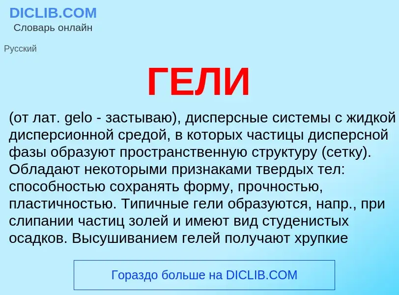 What is ГЕЛИ - meaning and definition