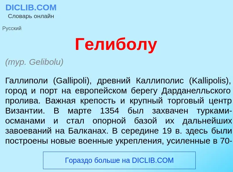 Что такое Гелибол<font color="red">у</font> - определение