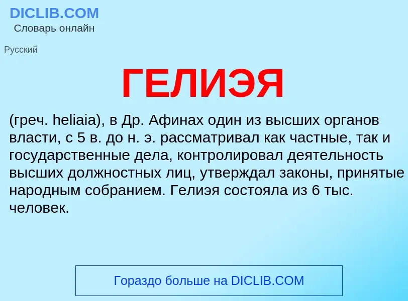 What is ГЕЛИЭЯ - definition