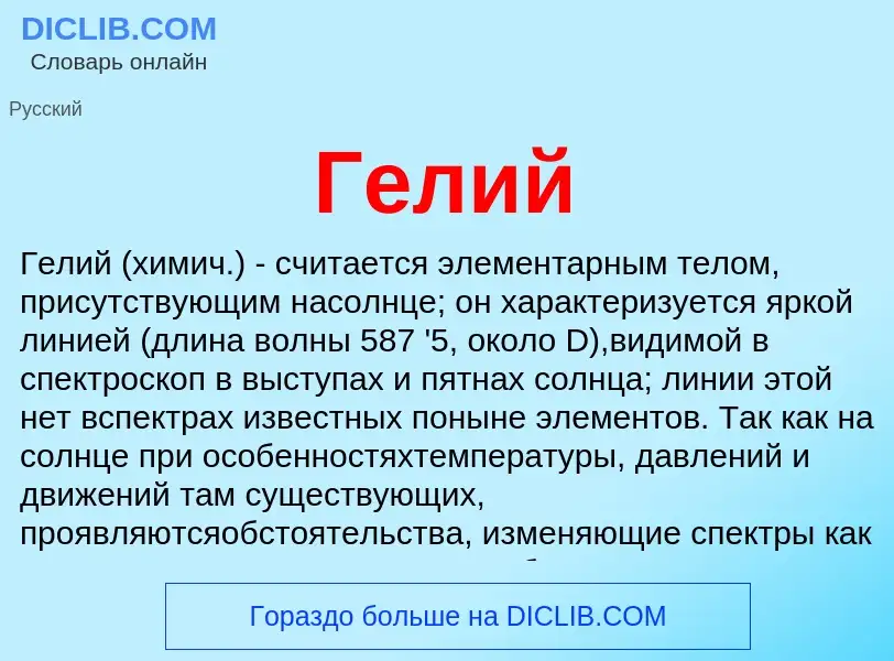 What is Гелий - definition