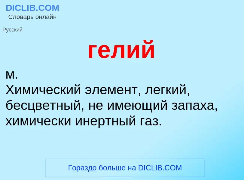 O que é гелий - definição, significado, conceito