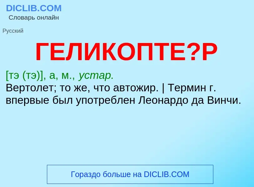 Что такое ГЕЛИКОПТЕ?Р - определение