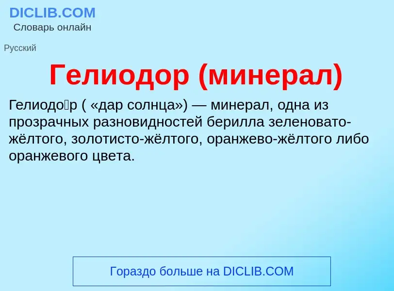 ¿Qué es Гелиодор (минерал)? - significado y definición