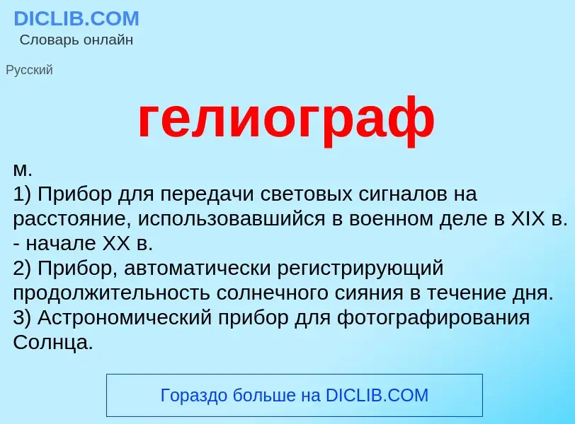 ¿Qué es гелиограф? - significado y definición