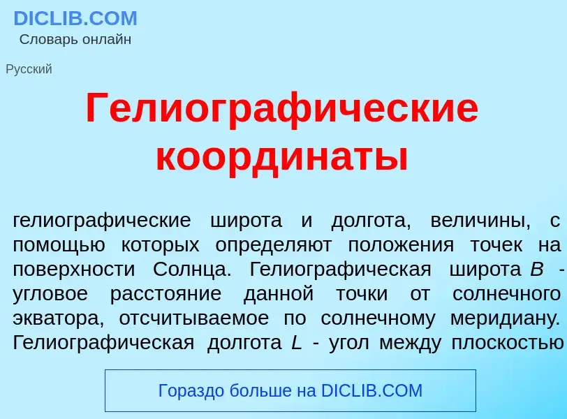 Что такое Гелиограф<font color="red">и</font>ческие координ<font color="red">а</font>ты - определени