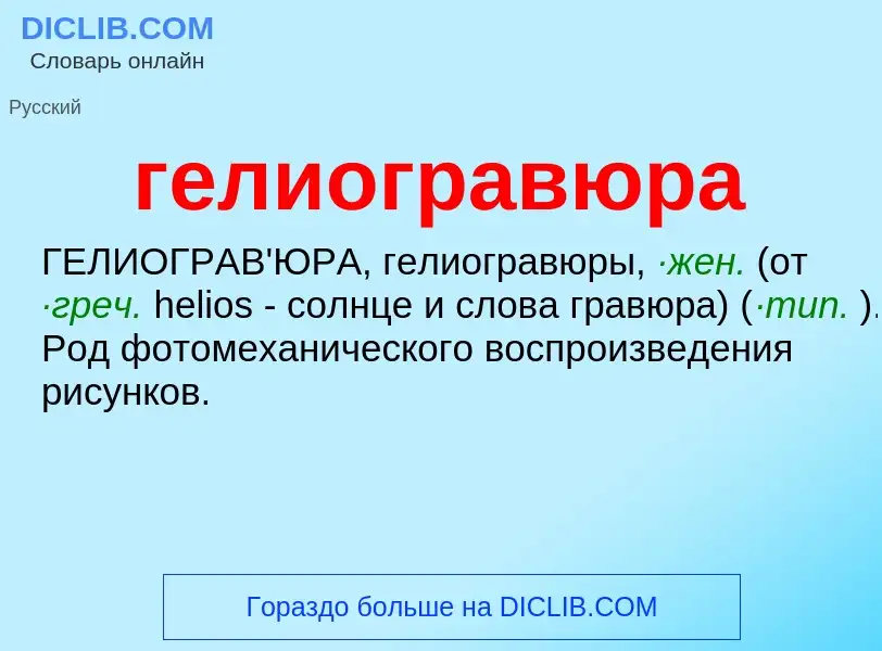 What is гелиогравюра - meaning and definition