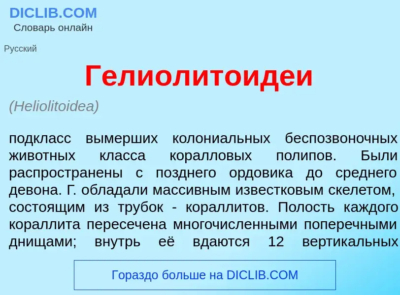 What is Гелиолитоид<font color="red">е</font>и - meaning and definition