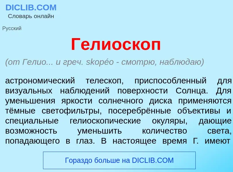 What is Гелиоск<font color="red">о</font>п - definition