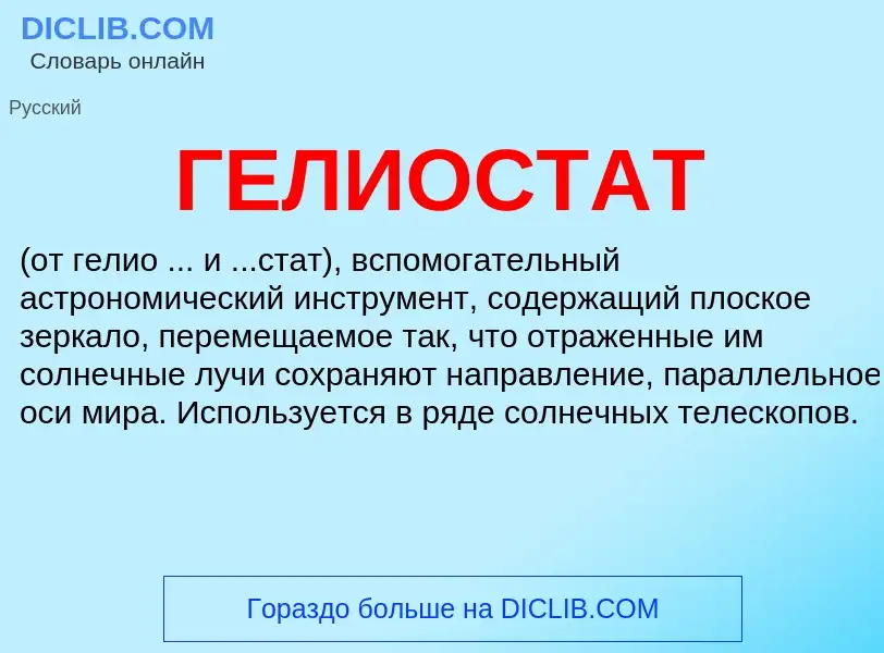 What is ГЕЛИОСТАТ - definition