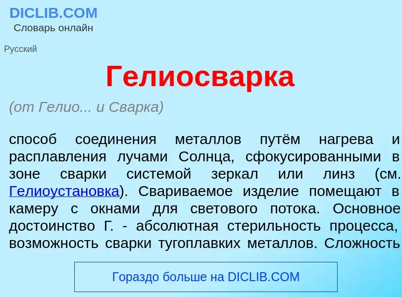 Qu'est-ce que Гелиосв<font color="red">а</font>рка - définition