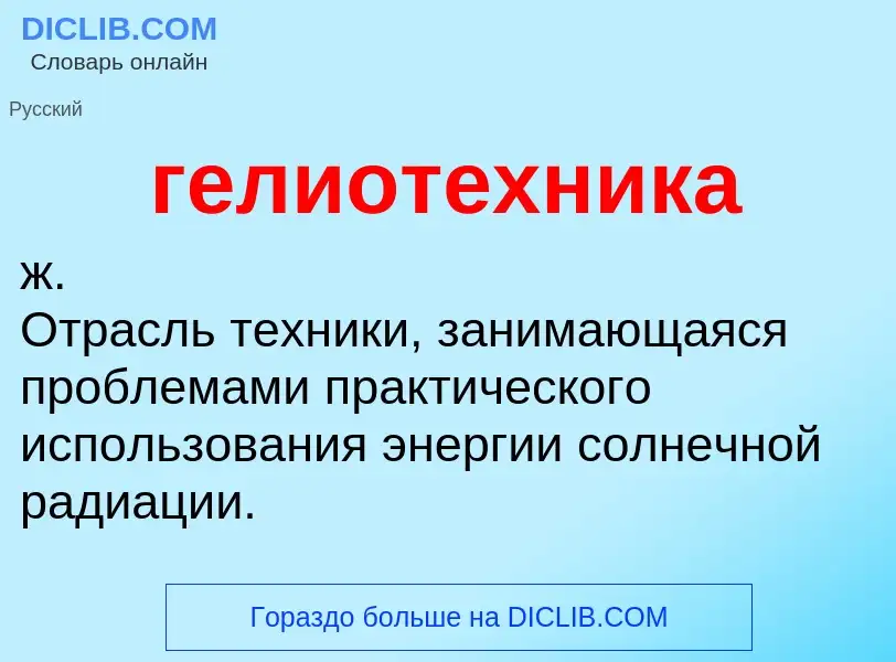 What is гелиотехника - definition