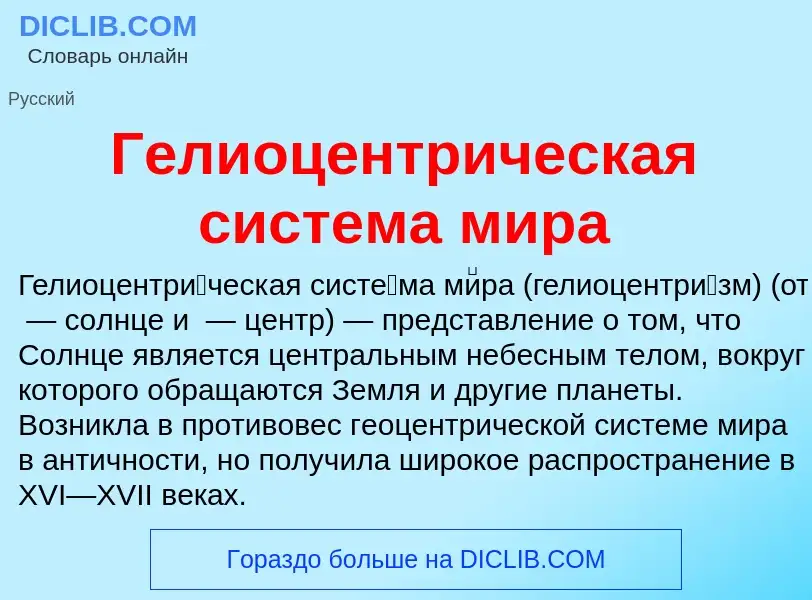 Wat is Гелиоцентрическая система мира - definition