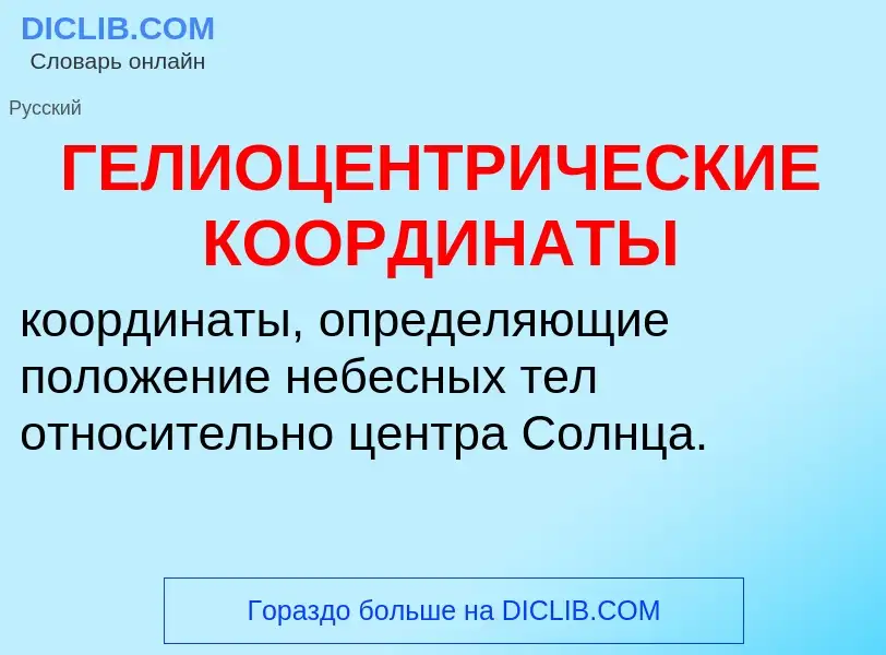 What is ГЕЛИОЦЕНТРИЧЕСКИЕ КООРДИНАТЫ - definition