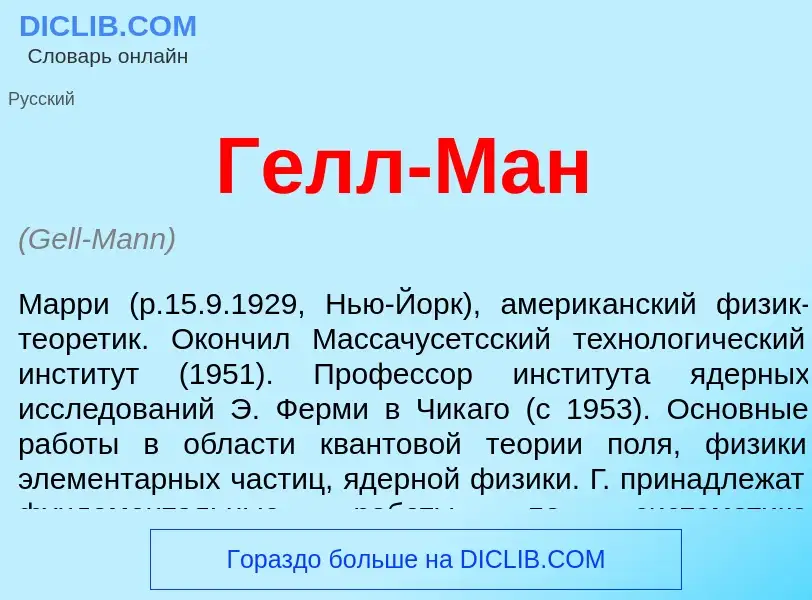 ¿Qué es Гелл-Ман? - significado y definición