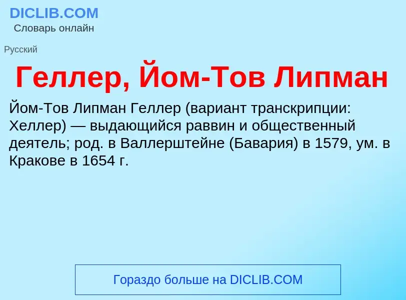 Wat is Геллер, Йом-Тов Липман - definition