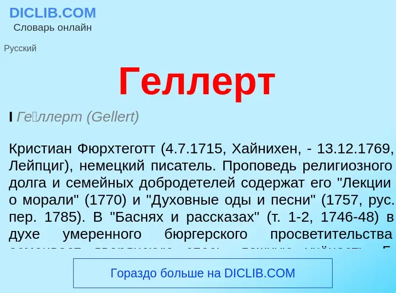 What is Геллерт - definition