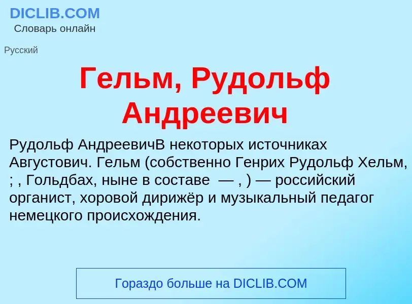 Τι είναι Гельм, Рудольф Андреевич - ορισμός