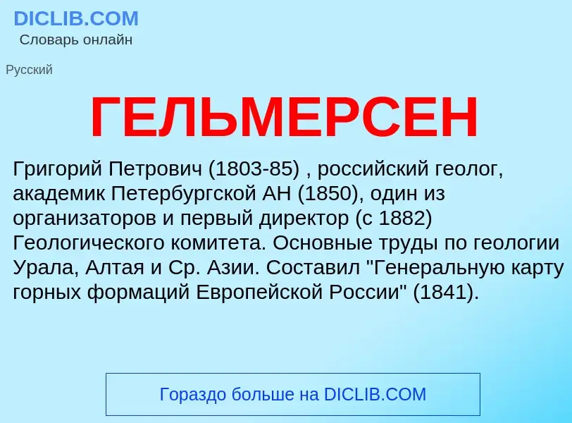 Что такое ГЕЛЬМЕРСЕН - определение