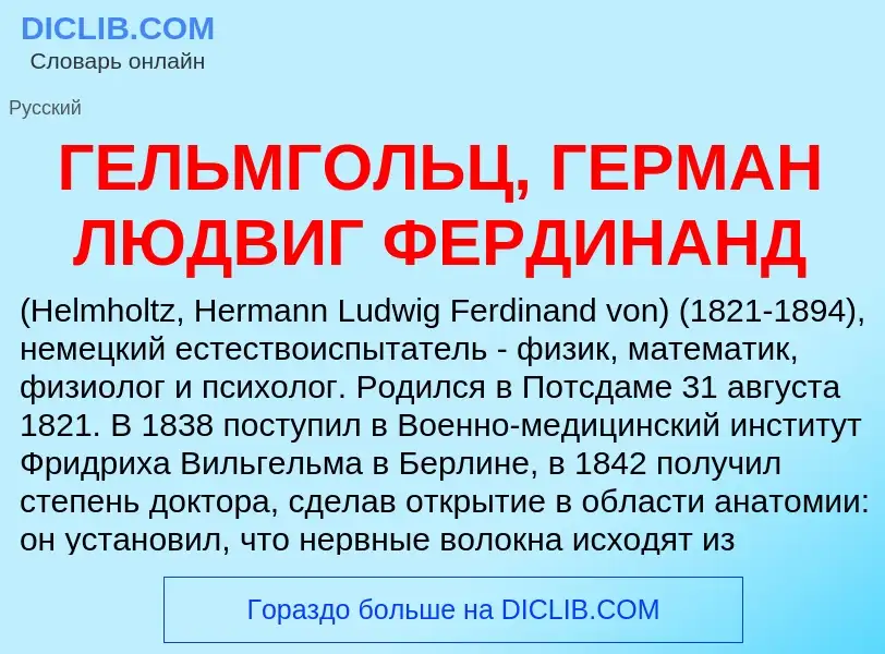 Что такое ГЕЛЬМГОЛЬЦ, ГЕРМАН ЛЮДВИГ ФЕРДИНАНД - определение