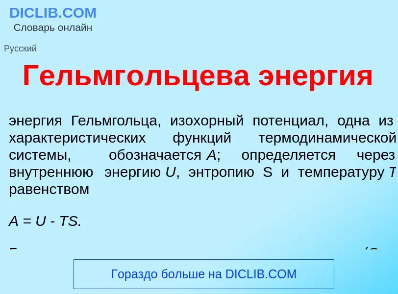 Что такое Гельмг<font color="red">о</font>льцева эн<font color="red">е</font>ргия - определение