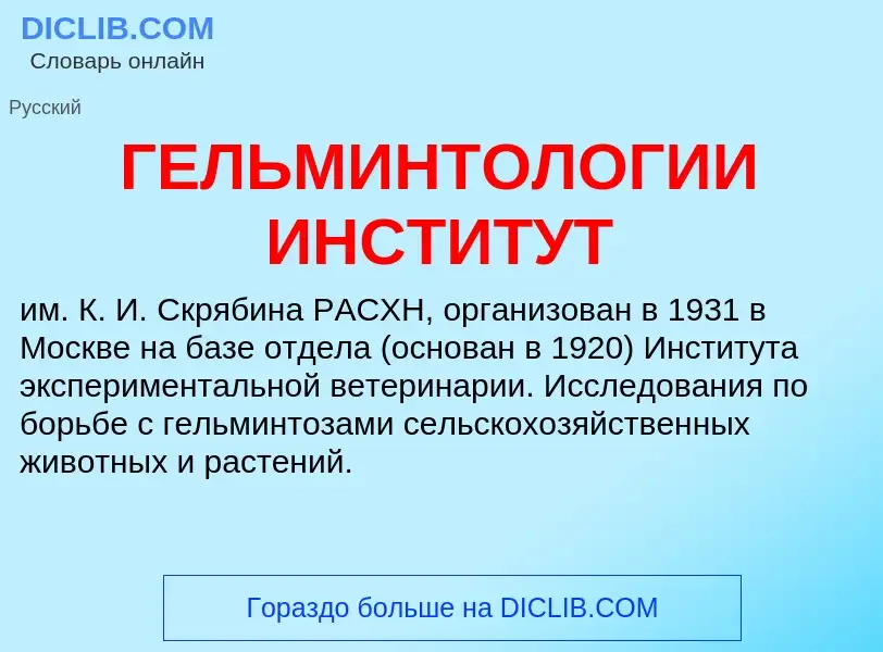 Что такое ГЕЛЬМИНТОЛОГИИ ИНСТИТУТ - определение