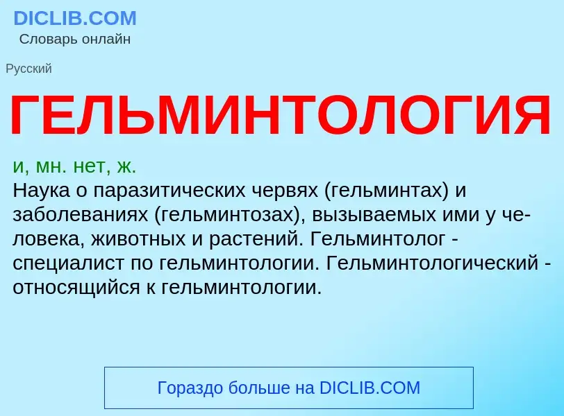 Wat is ГЕЛЬМИНТОЛОГИЯ - definition