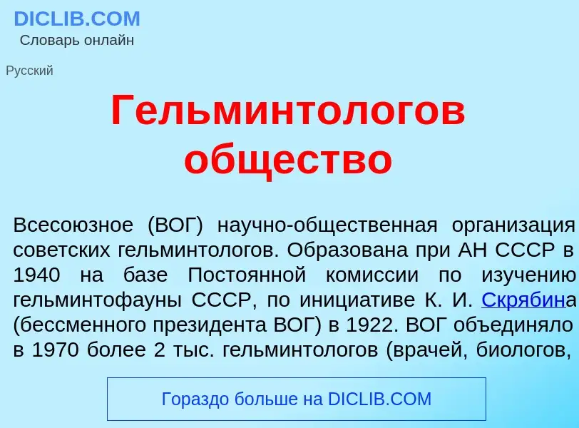 Что такое Гельминт<font color="red">о</font>логов <font color="red">о</font>бщество - определение